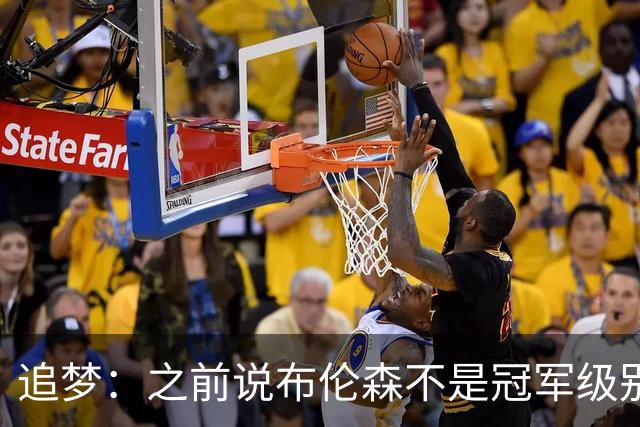追梦：之前说布伦森不是冠军级别大当家 我要向他道歉 我敢于认错